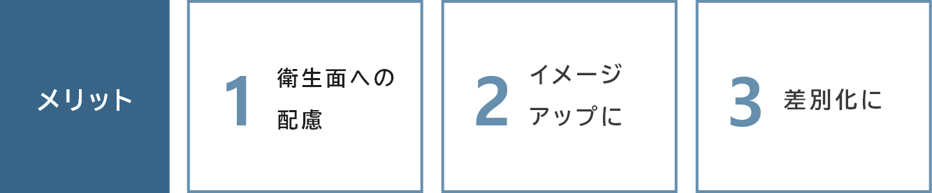 3つのメリット