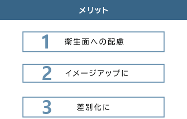 3つのメリット