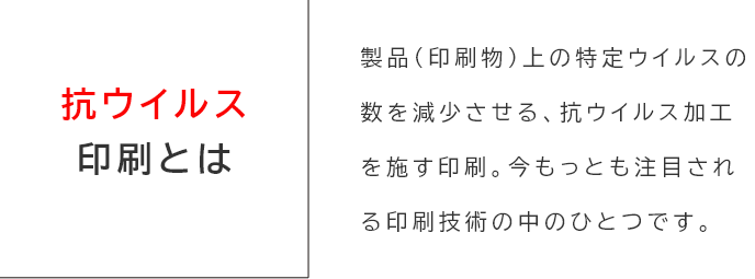 抗ウイルス印刷とは