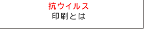 抗ウイルス印刷とは