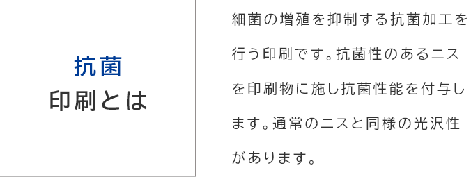 抗菌印刷とは