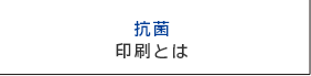 抗ウイルス印刷とは