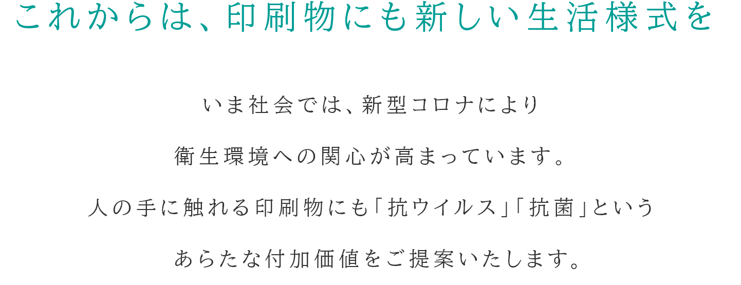 抗ウイルス印刷・抗菌印刷で新しい印刷物の様式を