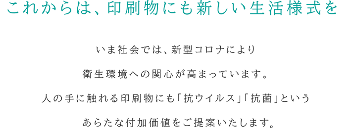 抗ウイルス印刷・抗菌印刷で新しい印刷物の様式を